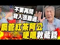 富凱飯店傾斜波及&quot;鋼管紅茶&quot; 87歲老闆返家哽咽&quot;救藏錢&quot;:我很難過...