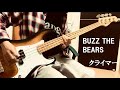 【弾いてみた】BUZZ THE BEARS/クライマー【ベース】