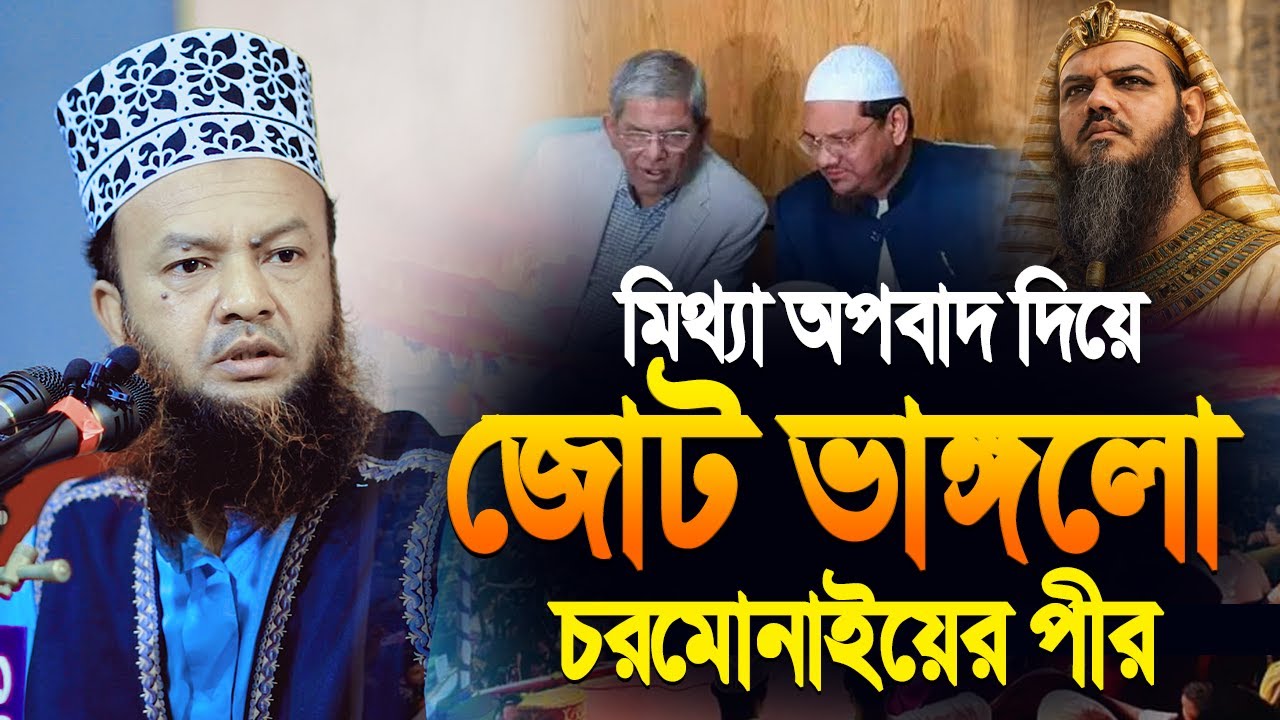 মিথ্যা অপবাদ দিয়ে জোট ভাঙ্গলো চরমোনাই পীর | আবুল কালাম আজাদ বাশার | Abul Kalam Azad Bashar