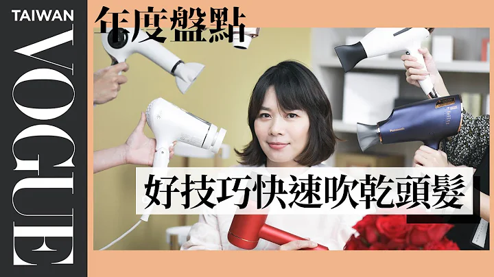 2020-2021 六支火紅吹風機，專業髮型師都在用｜美容編輯隨你問#121｜Vogue Taiwan - 天天要聞