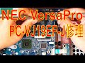 【ジャンク】NEC VersaPro VJ19EF-J 修理