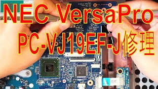 【ジャンク】NEC VersaPro VJ19EF-J 修理