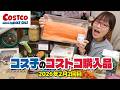【コストコ購入品】もう買うしかない!とろけるサーモンと極上牛タンがお買い得すぎて震えた日 / コス子のコストコ購入品2月2回目