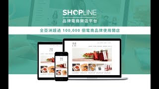 【90秒快速了解】SHOPLINE 品牌電商開店平台(台灣)