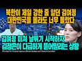 북한이 제일 강한 줄 알던 김여정 대한민국을 몰라도 너무 몰랐다 김여정 미쳐 날뛰기 시작하자 김정은이 다급하게 뜯어 말리는 상황 [ENG SUB]