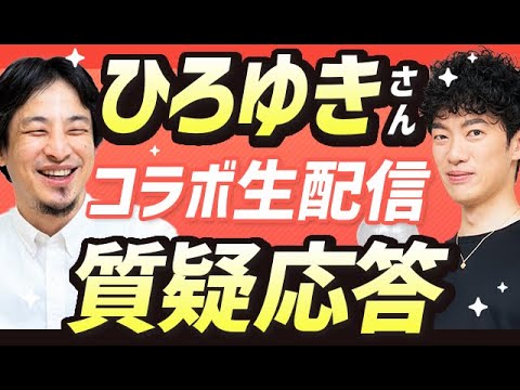 【ひろゆきさん】と質疑応答してみる生放送【下ネタがひどい】