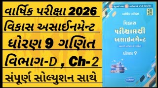 Std 9 maths vikas assignment 2026 vibhag D ch 2|dhoran 9 ganit vikas assignment vibhag D ch-2|#maths
