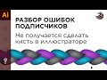 Разбор ошибок подписчиков | Не получается сделать кисть в иллюстраторе #Orlovillustrator