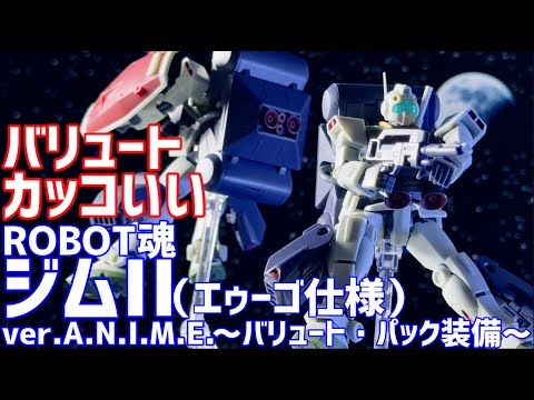 ROBOT魂 ジムII（エゥーゴ仕様） ver. A.N.I.M.E. とろ＋ひまつぶし | ROBOT魂[SIDE MS]：RGM-79R ジムII
