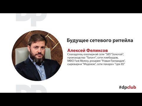 Главная встреча месяца с Алексеем Феликсовым, совладельцем "585*Золотой", сети пекарен "Цех 85"