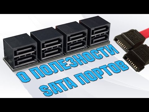 Одинаково ли полезны SATA порты?