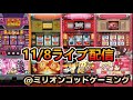 【ベトナムダナン】 前半戦30スロ ライブ配信【今日こそ勝つんだ‼︎】