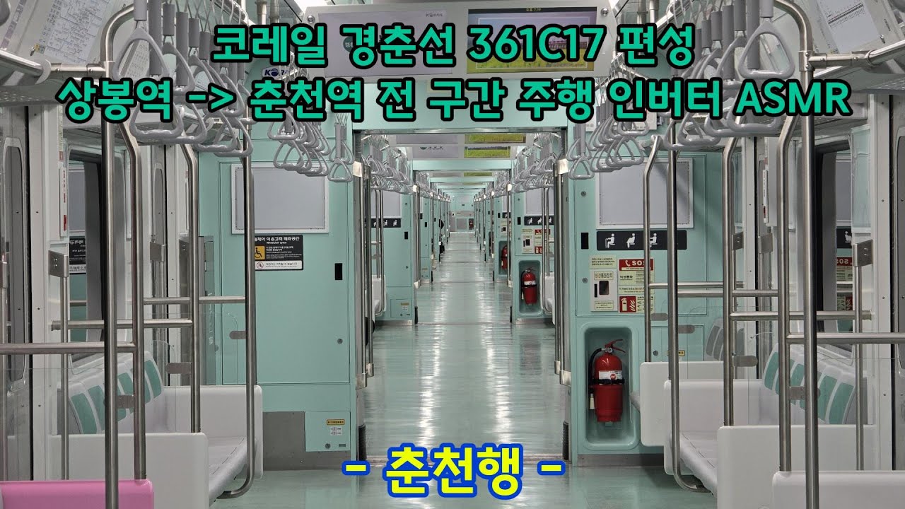 [ASMR] 코레일 경춘선 춘천행 상봉역 - 춘천행 전 구간 주행 인버터 ASMR