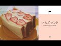 断面萌え！優しい甘さの【いちごサンド】