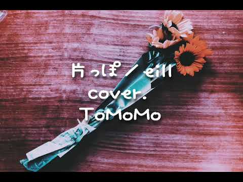 片っぽ／eill （cover.）