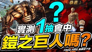 Free Fire 實測一抽能中鎧之巨人套裝嗎? 進擊的巨人聯名 吃雞手遊 我要活下去【我不喝拿鐵 遊戲實況】 Free Fire 實測一抽能中鎧之巨人套裝嗎? 進擊的巨人聯名 吃雞手遊 我要活下去【我不喝拿鐵 遊戲實況】