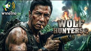 พากย์ไทย🎥Wolf Hunters 2 | ผู้ก่อจลาจลที่แหกคุกออกมาทั้งหมดถูกจับกุมโดยหน่วยรบพิเศษ💥 screenshot 1