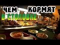 Чем кормят в столовой! Не пропусти!!!