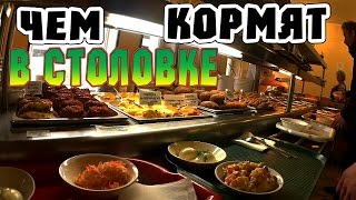 Чем кормят в столовой! Не пропусти!!! Чем кормят в столовой! Не пропусти!!!