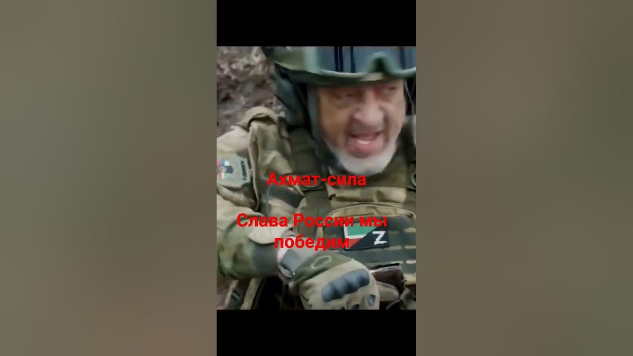 Ахмат-сила мы победим🇷🇺 - YouTube