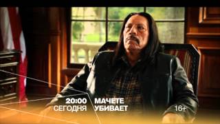 "Мачете убивает" сегодня в 20:00 на РЕН ТВ "Мачете убивает" сегодня в 20:00 на РЕН ТВ