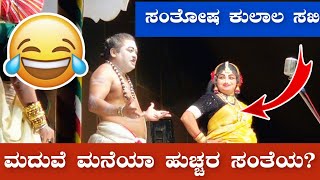 ಪೆರ್ಡೂರು ಮೇಳದಲ್ಲಿ ಈ ವರ್ಷದ ಹೊಸ ಹಾಸ್ಯ ಜೋಡಿ 🤣Santhosh Kulal😂 Ravindra Devadiga Comedy👌 Yakshagana Hasya