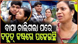 ମୋ ପୁଅ ଟପର୍ ହେଇଛି, ପିଲାବେଳୁ ବାପା ଚାଲିଗଲା ପରେ ବହୁତ୍ କଷ୍ଟରେ ପଢେଇଛି। Bismaya secures 95% in CHSE, Bbsr.