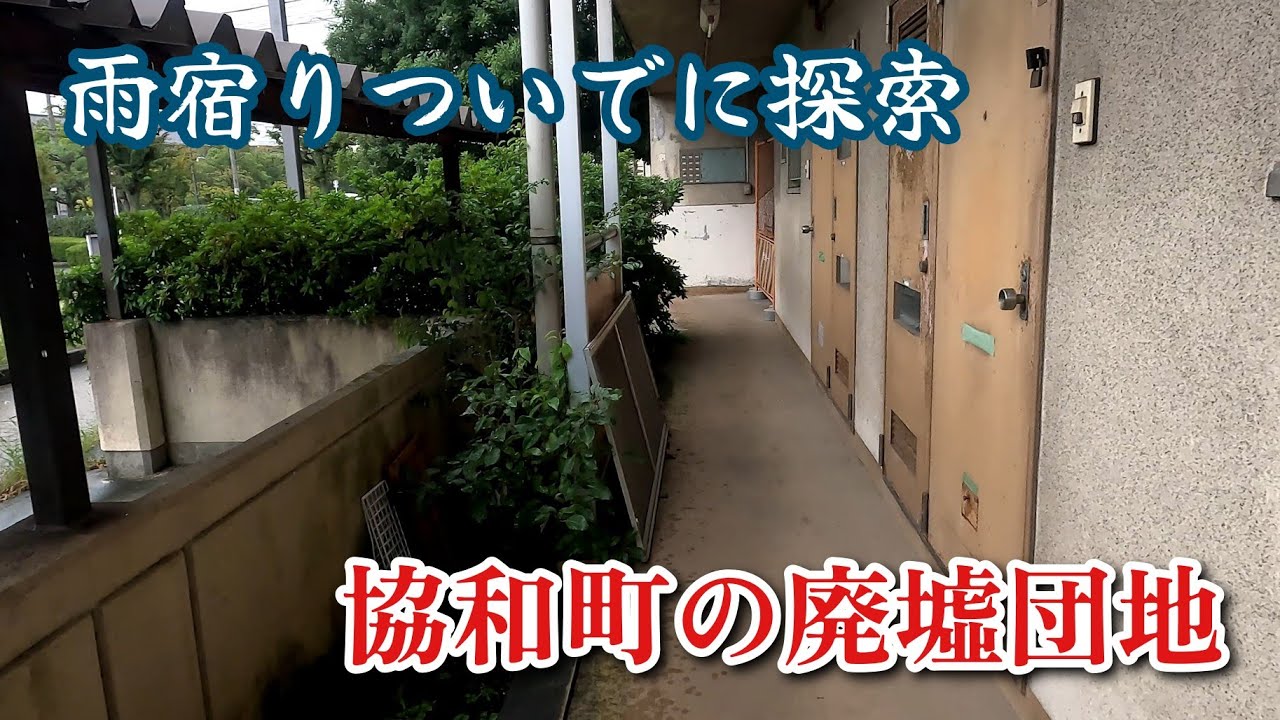 堺市 協和町 やばい