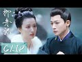 EP23 Clip 柳眠棠刺伤崔行舟与他恩断义绝 他却忍痛为她最后一次带簪 柳舟记 Are You The One EP23 Clip 柳眠棠刺伤崔行舟与他恩断义绝 他却忍痛为她最后一次带簪 柳舟记 Are You The One