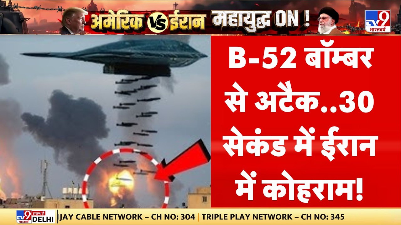 Iran-America War Live: B-52 बॉम्बर से अटैक...30 सेकंड में ईरान में कोहराम! | Khamenei | Trump -TV9
