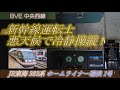 元新幹線運転士 悪天候の冷静な運転 中央西線 JR東海 383系 ホームライナー瑞浪1号 名古屋 - 多治見 振り子