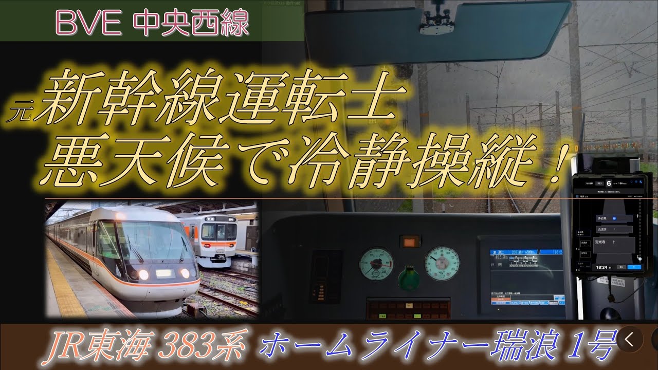 元新幹線運転士 悪天候の冷静な運転 中央西線 JR東海 383系 ホームライナー瑞浪1号 名古屋 - 多治見 振り子