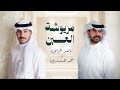شيله مريوشه العين جديد 2026حمد الدوسري ناصر الزبني 2026 