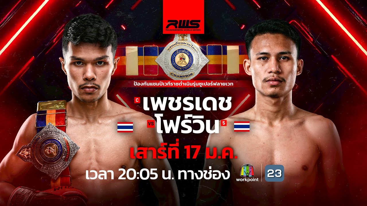 🥊 LIVE : RWS ราชดำเนิน เวิลด์ ซีรีส์ | 17 ม.ค. 69