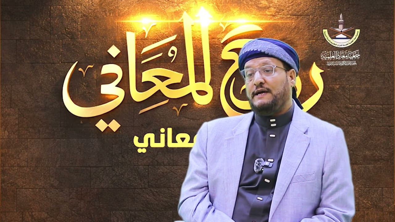 روح المعاني/ معنى كلمة الذاريات _ للشيخ الدكتور/ نجيب العامري