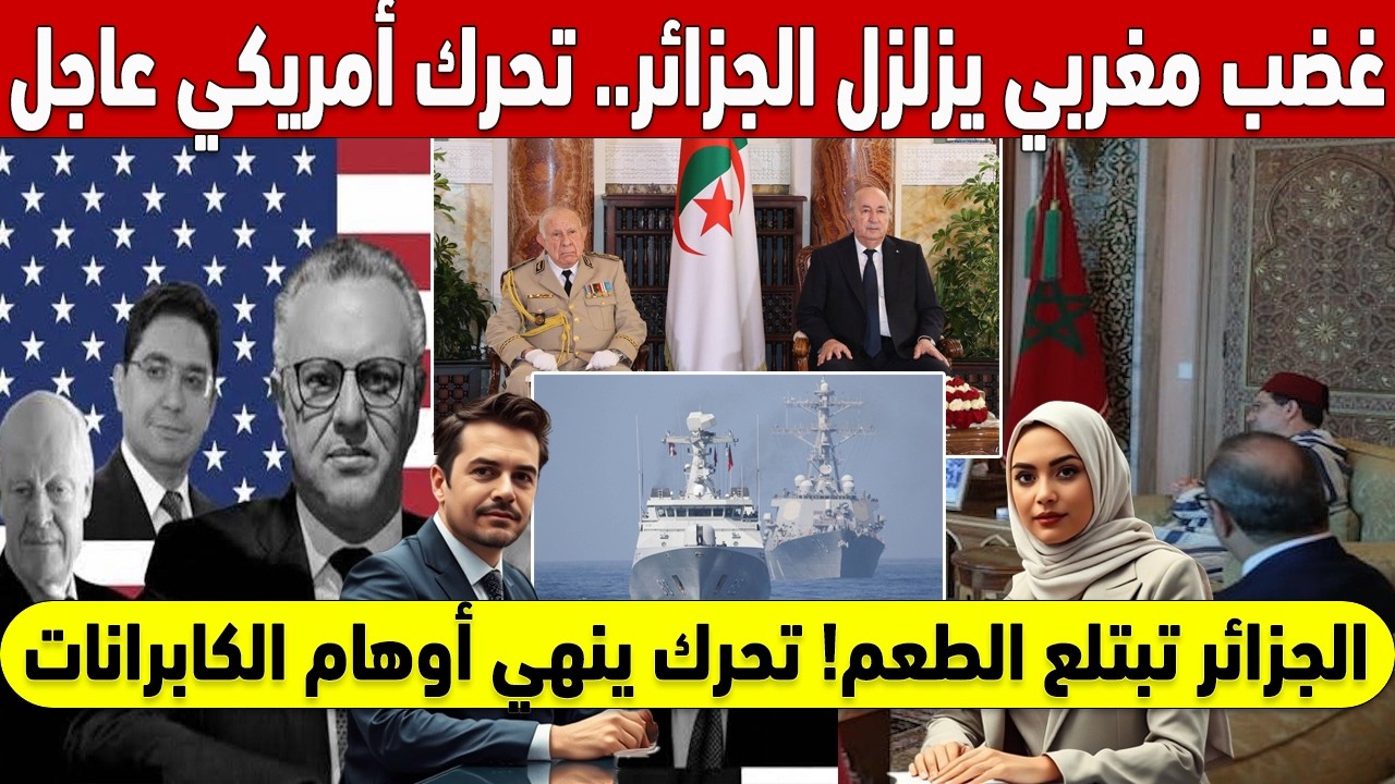 ⏳ غضب مغربي يزلزل الجزائر ⚠️ تحرك أمريكي عاجل ينهي أوهام الكابرانات