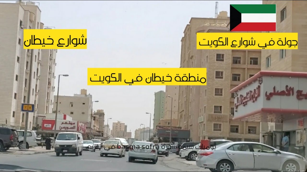جولة في منطقة خيطان في الكويت شوارع الكويت 🇰🇼