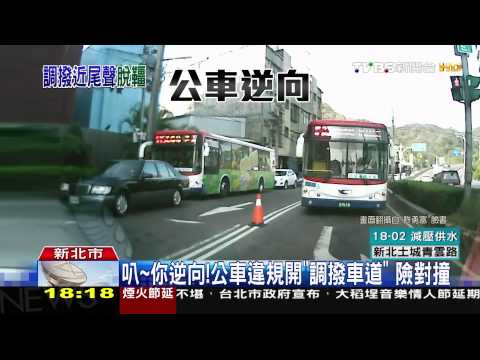叭~你逆向！公車違規開「調撥車道」　險對撞