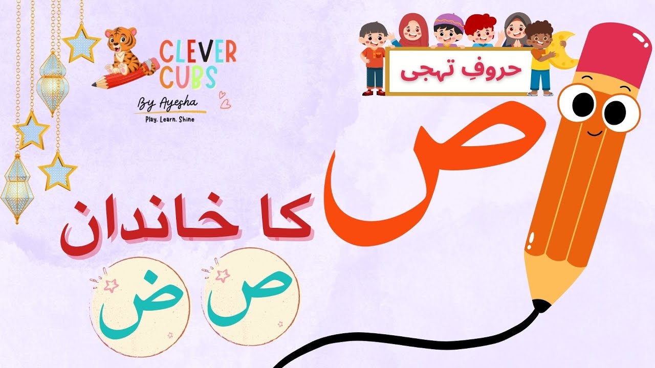 ✨ ص کا خاندان | Urdu Phonics for Kids | Clever Cubs Learning ✨