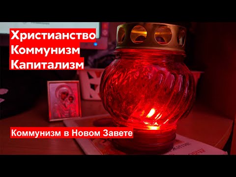 Христианство и коммунизм. Послание Иакова как коммунистический манифест