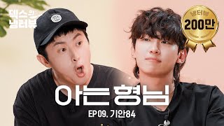 [덱스의 냉터뷰] 형제의 피는 갠지스 강보다 진하다! 덱스의 애착 형님 등장이요~🧸🤎l EP.9 기안84 편