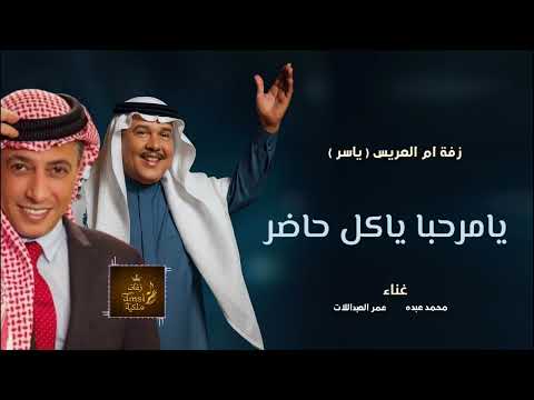 زفة يامرحبا ياكل حاضر باسم ام ياسر فقط زفات 2025 محمد عبده عمر العبداللات