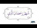 آية الصيام بصوت مشاري راشد العفاسي آية الصيام بصوت مشاري راشد العفاسي