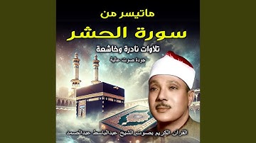 ماتيسر من سورة الحشر | القران الكريم بصوت الشيخ عبد...