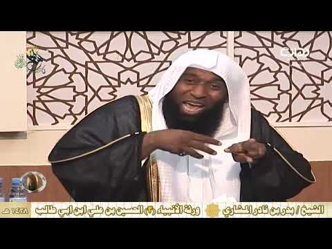 ورثة الأنبياء 3 الحسين بن علي ابن ابي طالب للشيخ بدر المشاري