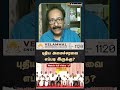 Tharasu Shyam Interview | புதிய அமைச்சரவை எப்படி இருக்கு? | Congress | EPS | ADMK