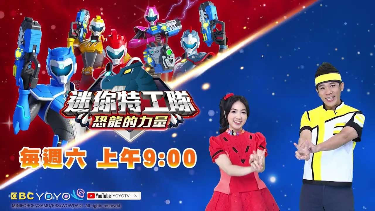 【迷你特工隊-恐龍的力量 】每週六上午9:00|香蕉哥哥|酪梨姐姐|YOYOTV