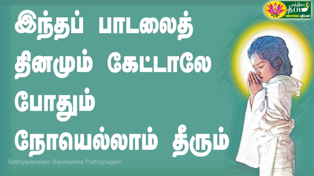 இந்தப் பாடலைத் தினமும் கேட்டாலே போதும் நோயெல்லாம் தீரும்