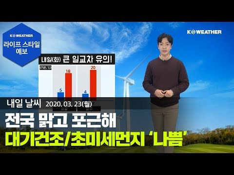 [날씨] 3월 23일_내일(화) 전국 맑고 포근해...대기 건조/초미세먼지 ‘나쁨’