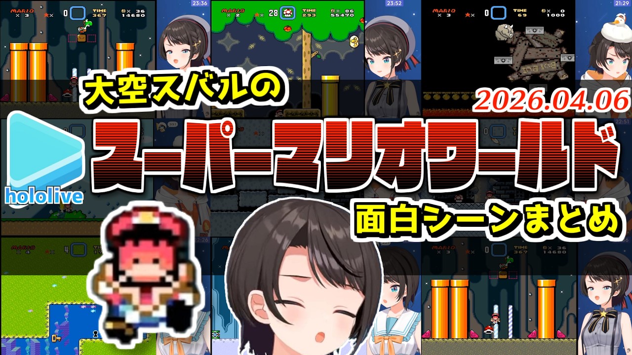 大空スバルのスーパーマリオワールド珍プレーまとめ【2026.04.06/ホロライブ切り抜き】